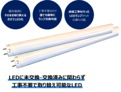 取り付け工事不要のLED