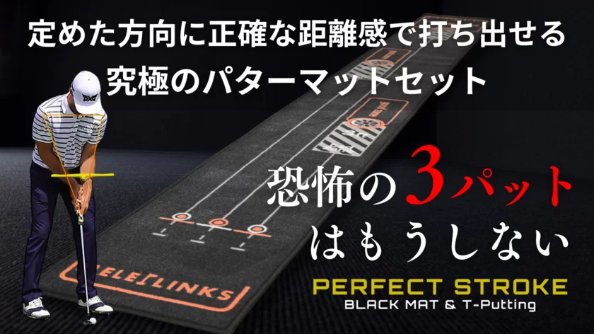 カップイン率が劇的にUPする究極のパターマットセット「PERFECT STROKE BLACKMAT & T-Putting」