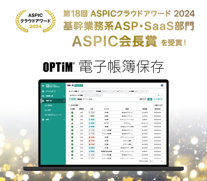 「OPTiM 電子帳簿保存」、 総務省後援「第18回 ASPICクラウドアワード2024」において 「ASPIC会長賞」を受賞