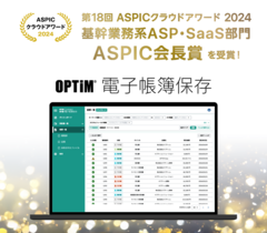 「OPTiM 電子帳簿保存」、 総務省後援「第18回 ASPICクラウドアワード2024」において 「ASPIC会長賞」を受賞