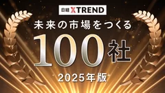 日経クロストレンド 未来の市場をつくる100社 2025年版