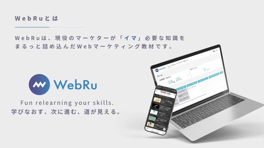 WebRuとは