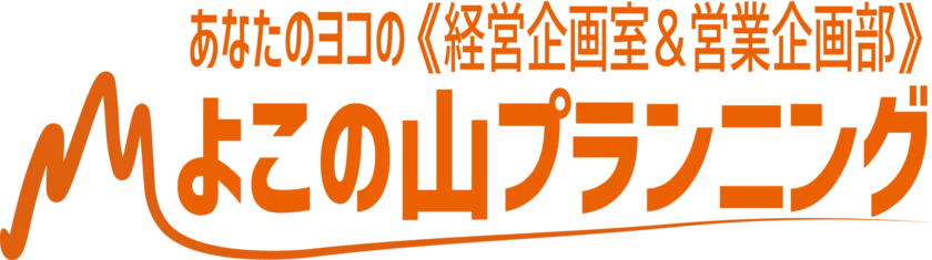 よこの山プランニング