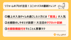 リフォームのプロが注目するユニットバスの最新トレンド