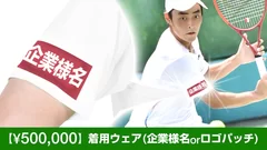 着用ウェアに企業様名orロゴパッチ 500,000円