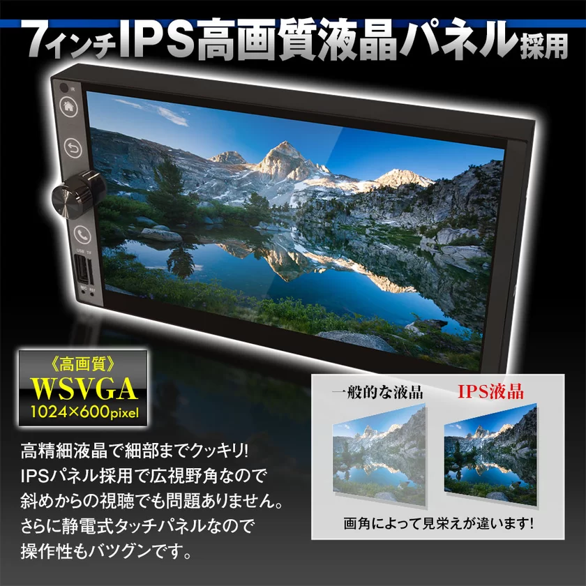 7インチIPS高画質液晶パネル