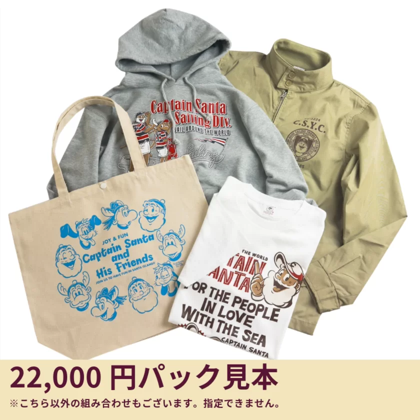 キャプテンサンタ22,000円福袋見本