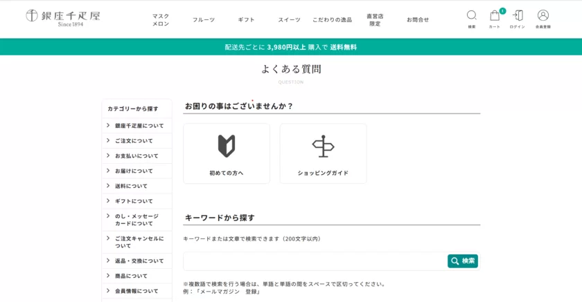 銀座千疋屋様FAQサイト