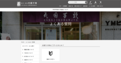 花園万頭様FAQサイト