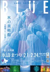 千歳・支笏湖氷濤まつり　パンフ