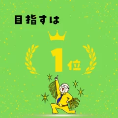 目指すは1位！