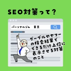 SEO対策って？