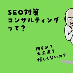 SEO対策コンサルティングって？