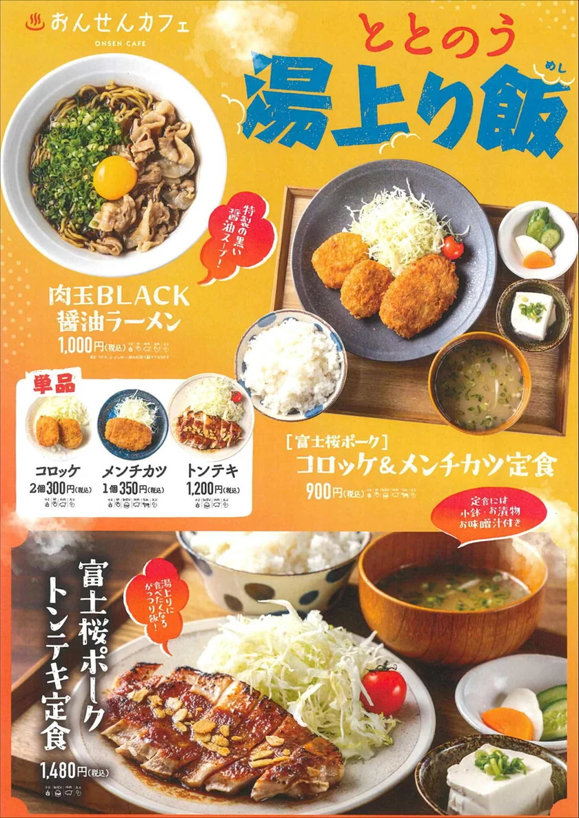 ととのう 湯上り飯