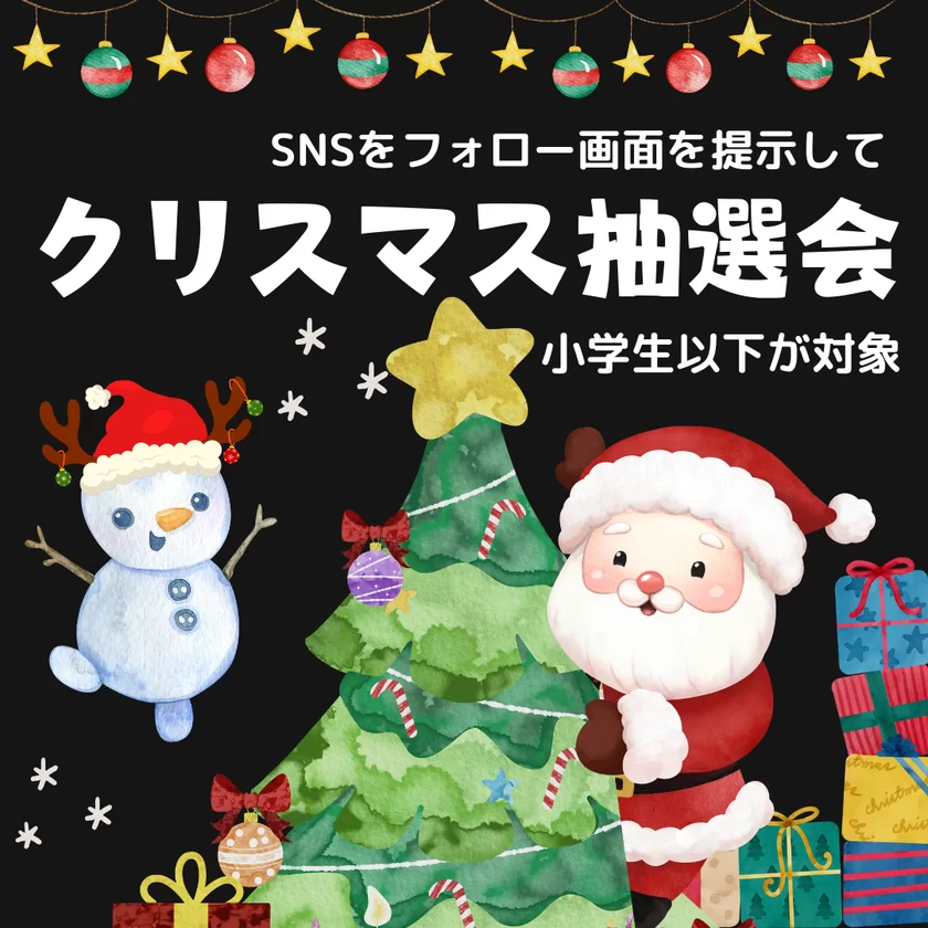 クリスマス抽選会も開催