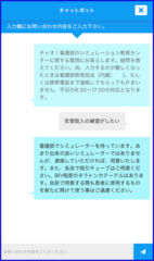 看護教育用相談チャット