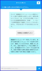 看護教育用相談チャット