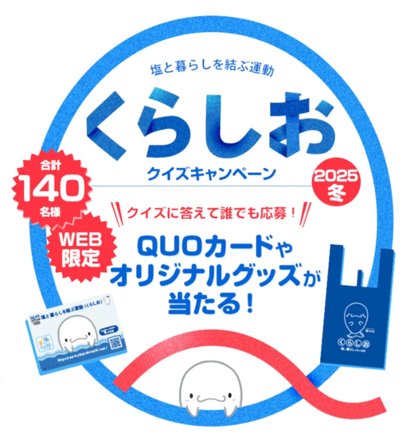 くらしおクイズキャンペーン2025冬