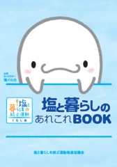 塩と暮らしのあれこれBOOK