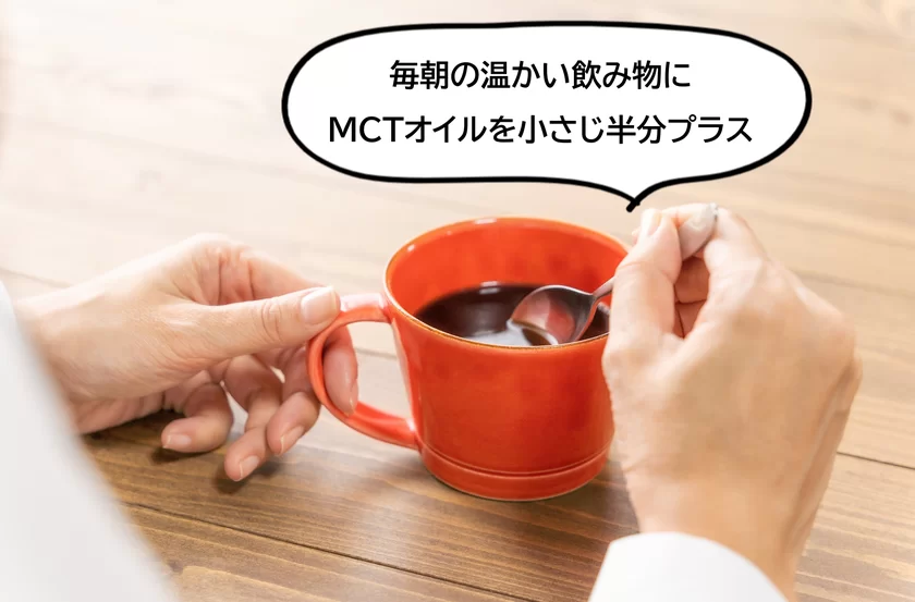 MCT×ホットドリンク