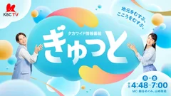 KBCテレビ「ぎゅっと」1月6日(月)午後4時48分スタート