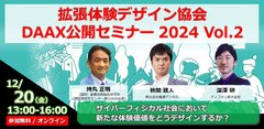 拡張体験デザイン協会(DAAX)公開セミナー2024 Vol. 2