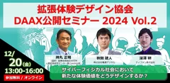 拡張体験デザイン協会(DAAX)公開セミナー2024 Vol. 2