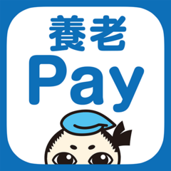 養老Pay