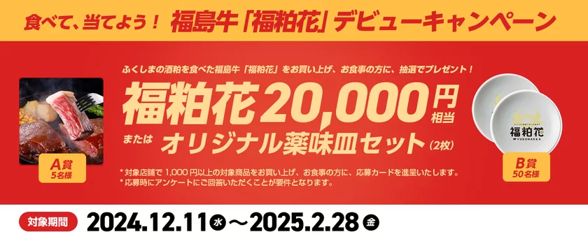 福島牛「福粕花」デビューキャンペーン