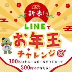 新春！LINEでお年玉チャレンジ 