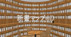 新書マップ4D