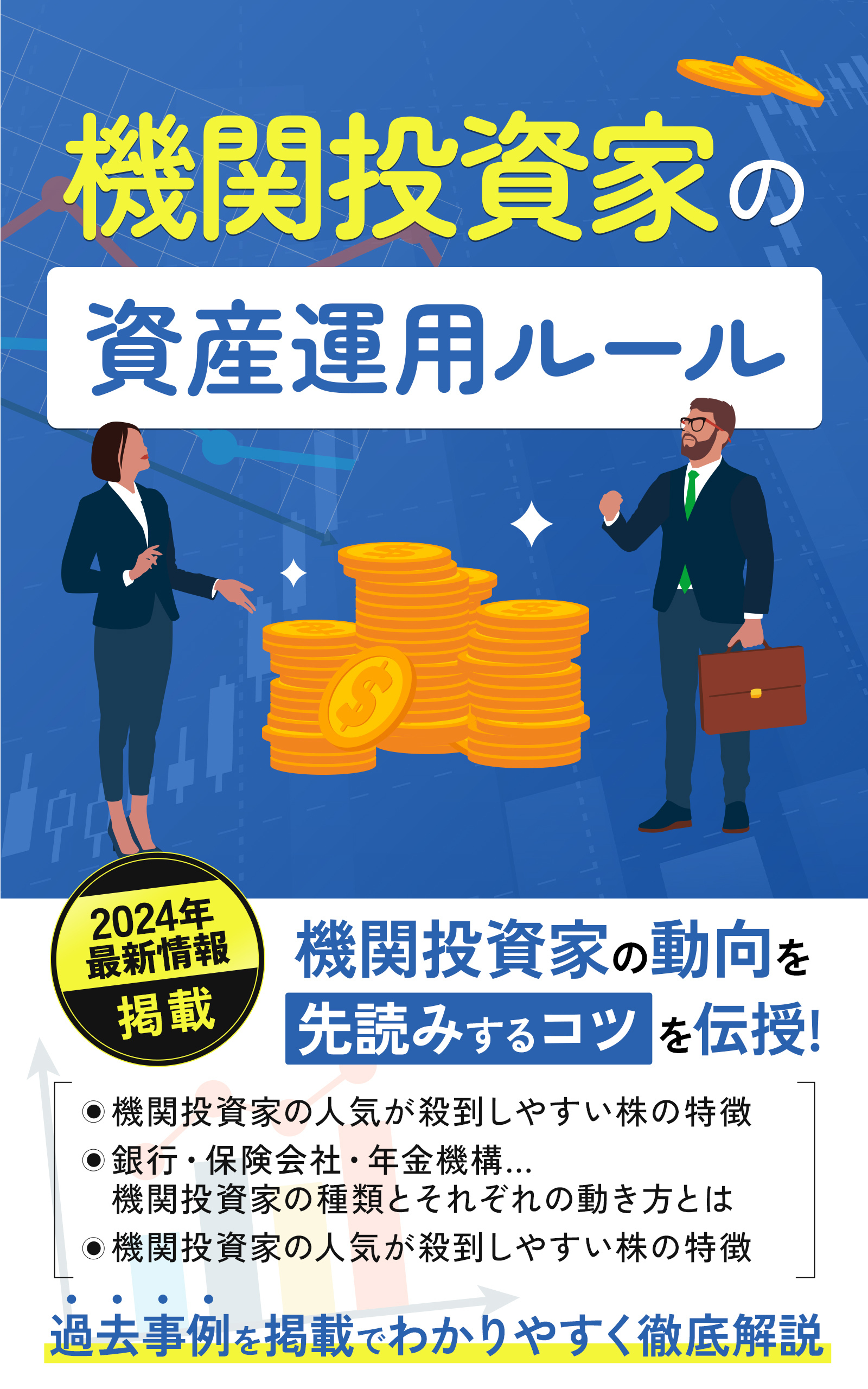 たった15分で読める投資本！株式市場の支配者の動向を先読みする「機関投資家の資産運用ルール」Kindle版をリリース｜株式会社アシストのプレスリリース