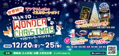 クリスマスイベント「ワンと！ワンダークリスマス」