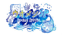 「ウオメシSP　～おいSea！おもてなし～」ロゴ