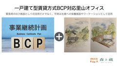 一戸建て型賃貸方式BCP対応里山オフィス