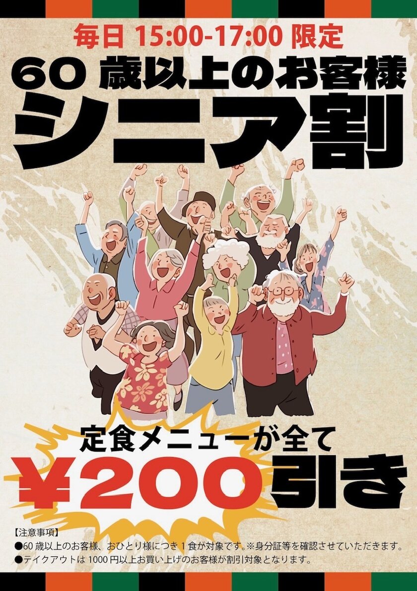 60歳以上【シニア割】を実施！