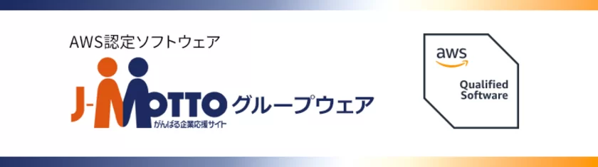 AWS認定ソフトウェア『J-MOTTOグループウェア』