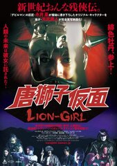 唐獅子仮面／LION-GIRL　(C)2022 GO NAGAI/DYNAMIC PLANNING・TOEI VIDEO