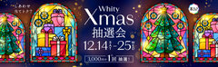 Whity Xmas抽選会