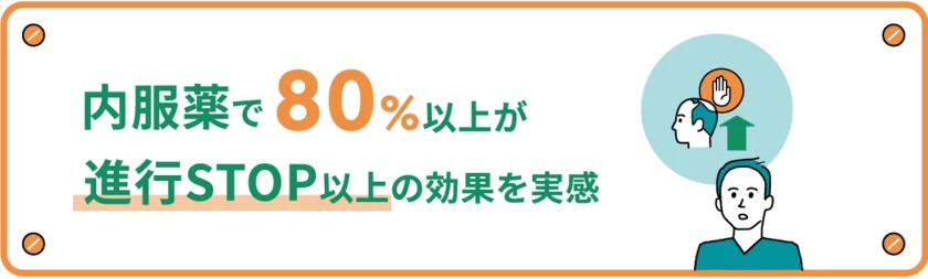 内服薬で80％以上が進行STOP以上の効果を実感