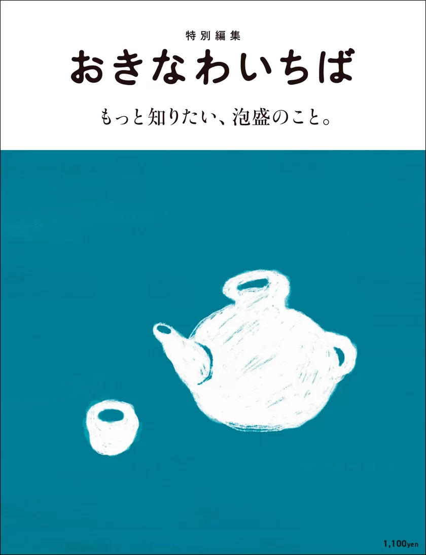 特別編集「もっと知りたい、泡盛のこと。」