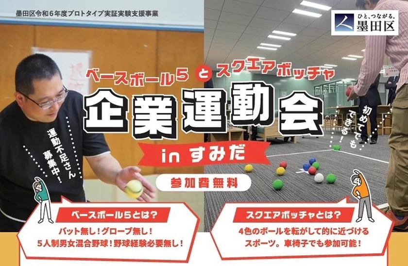 イベントの一例。これは令和5年度の墨田区プロトタイプ実証支援事業に採択された株式会社BAKUAGEが主催する、法人向けの「ニュースポーツ体験会」。「ベースボール5」「スクエアボッチャ」の2種目を体験(2024/09/11開催)