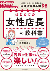 はじめての女性店長の教科書