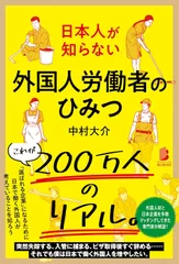 日本人が知らない 外国人労働者のひみつ