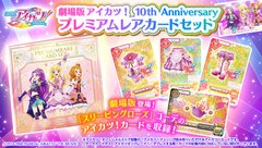 劇場版アイカツ！ 10th Anniversary プレミアムレアカードセット