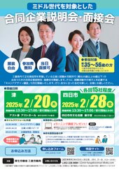 「ミドル世代を対象とした合同企業説明会・面接会」2025年2月開催！