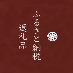 ふるさと納税丸安茶業