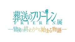 「アニメ 葬送のフリーレン展 ～冒険の終わりから始まる物語～」