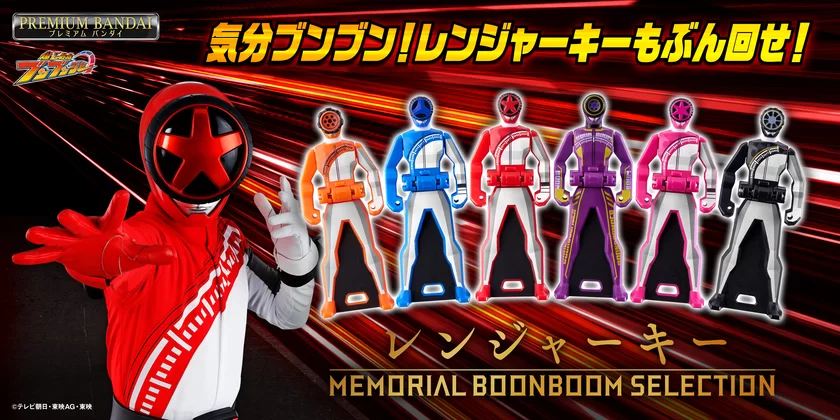 レンジャーキー -MEMORIAL BOONBOOM SELECTION-