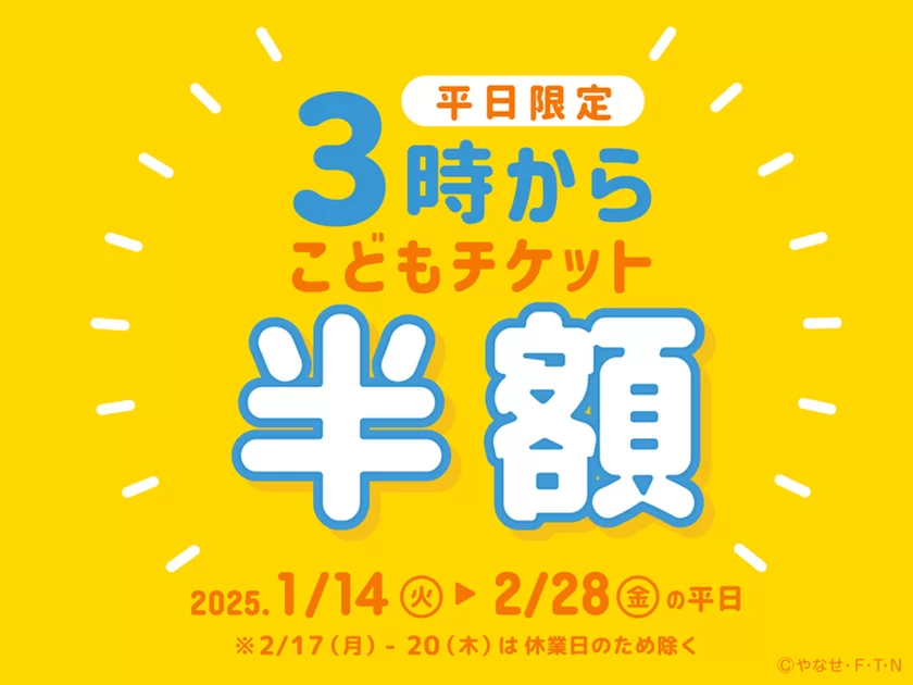 平日限定こどもチケットが半額「3時からチケット」販売！